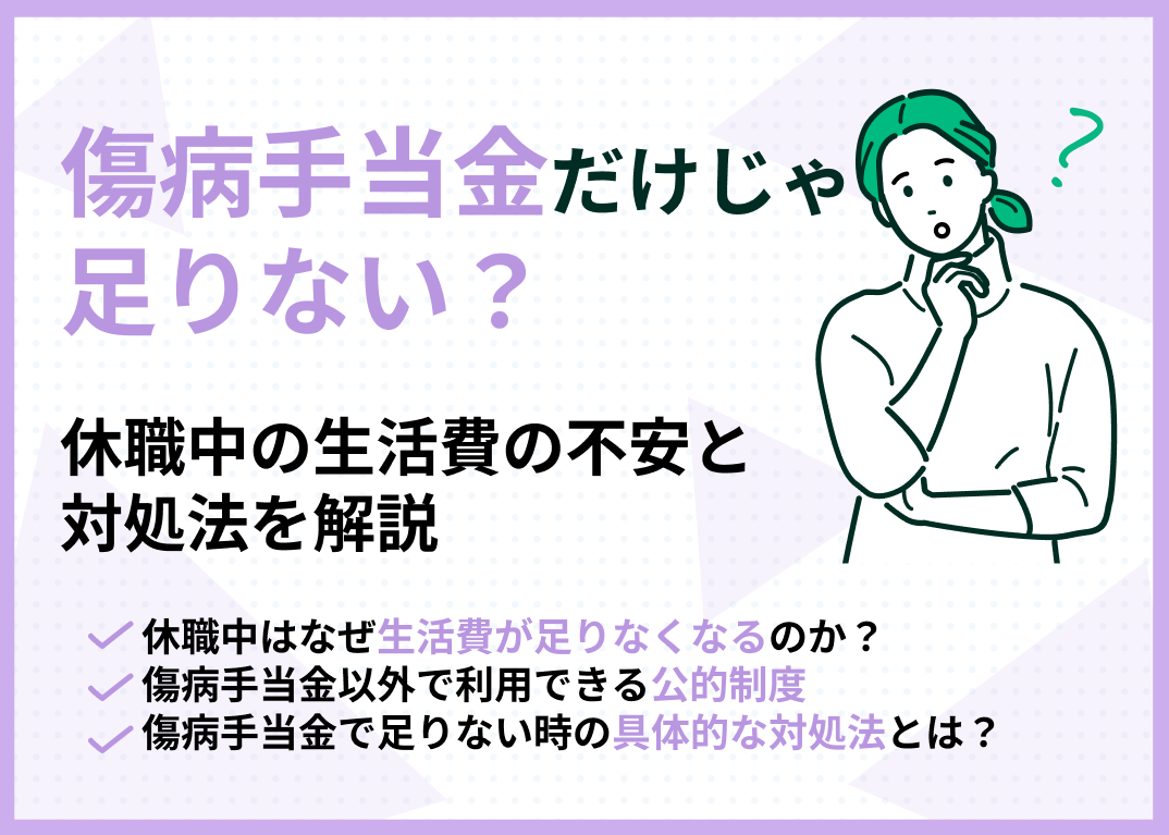 傷病手当金だけじゃ足りない?休職中の生活費の不安と対処法を解説のサムネイル画像